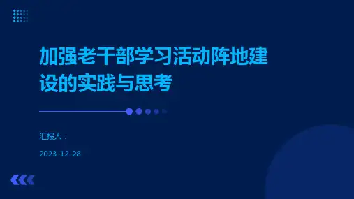 加强老干部学习活动阵地建设的实践与思考