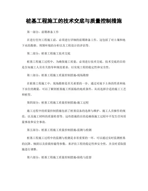 桩基工程施工的技术交底与质量控制措施