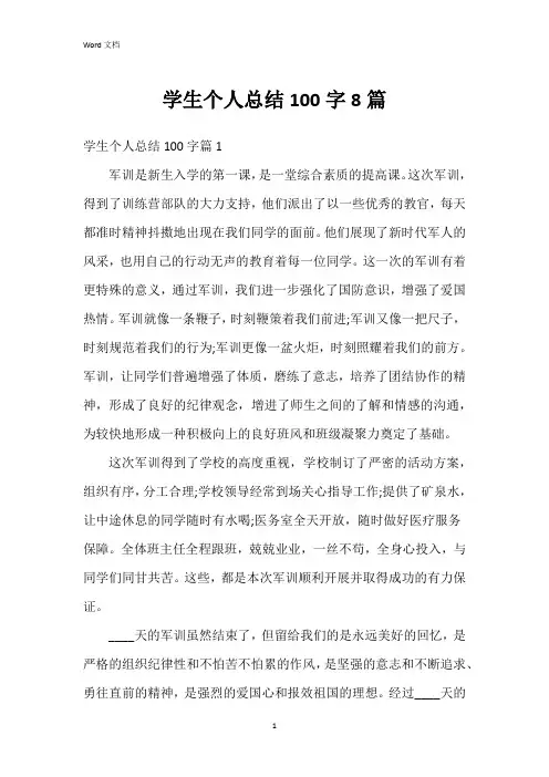 学生个人总结100字8篇