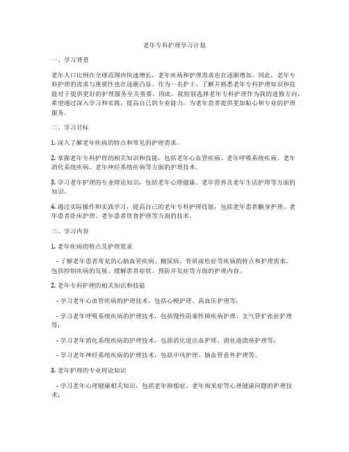 老年专科护理学习计划