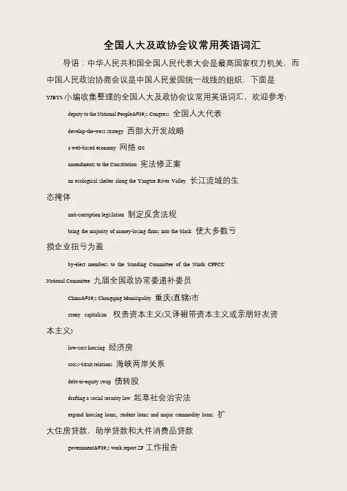 全国人大及政协会议常用英语词汇