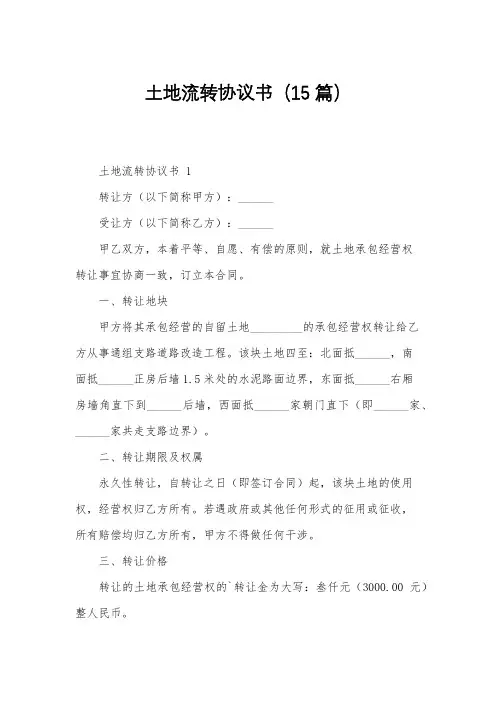 土地流转协议书(15篇)