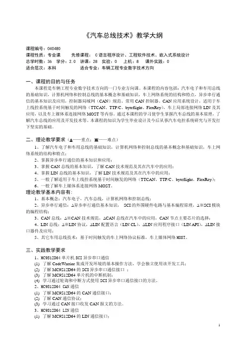 《汽车总线技术》教学大纲概要