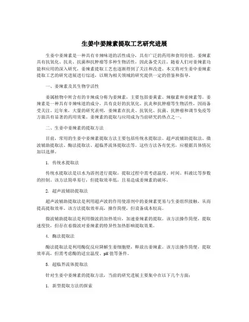 生姜中姜辣素提取工艺研究进展