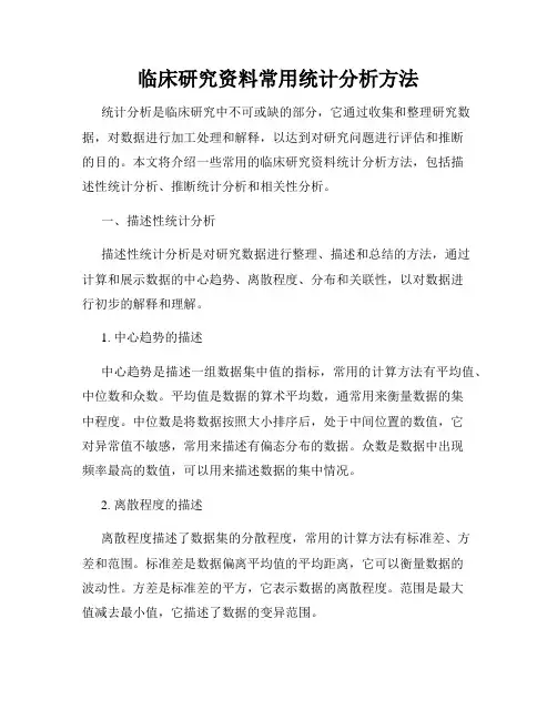 临床研究资料常用统计分析方法