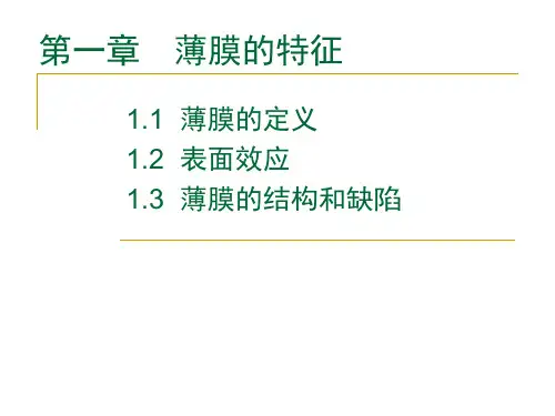 第一章__薄膜的特征