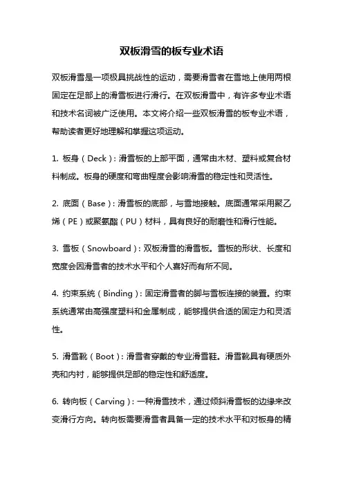 双板滑雪的板专业术语