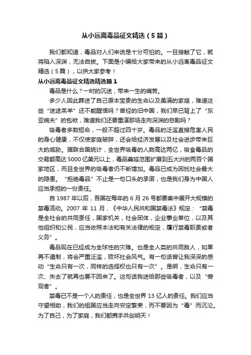 从小远离毒品征文精选（5篇）