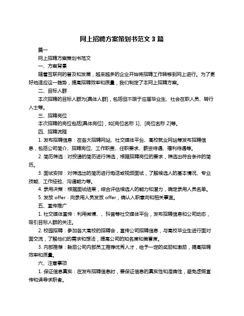网上招聘方案策划书范文3篇