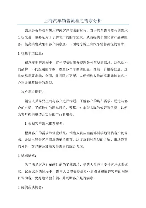 上海汽车销售流程之需求分析