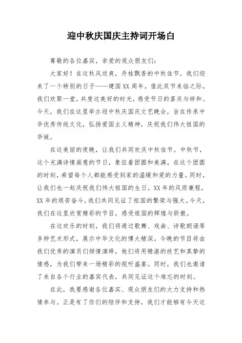 迎中秋庆国庆主持词开场白