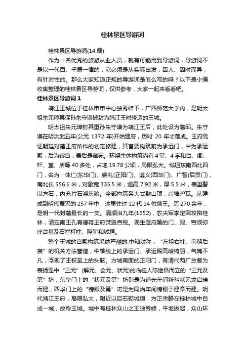 桂林景区导游词