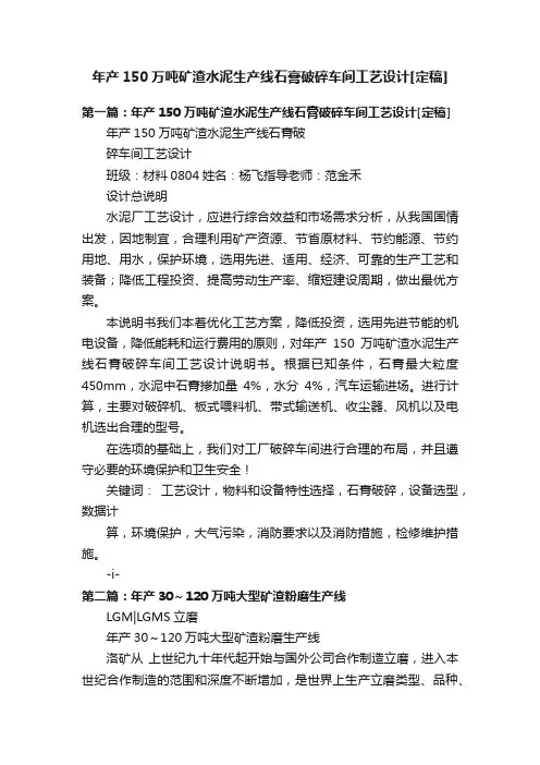 年产150万吨矿渣水泥生产线石膏破碎车间工艺设计[定稿]