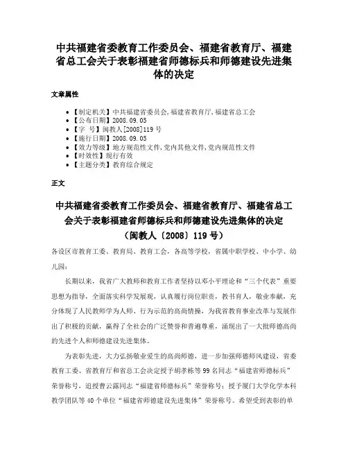 中共福建省委教育工作委员会、福建省教育厅、福建省总工会关于表彰福建省师德标兵和师德建设先进集体的决定