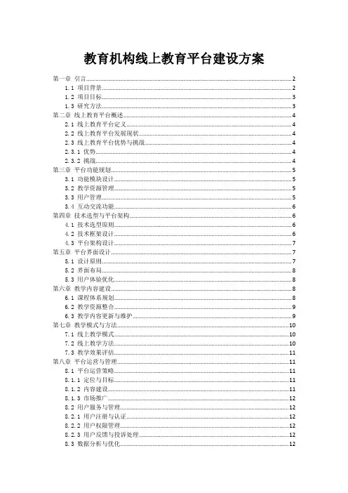 教育机构线上教育平台建设方案