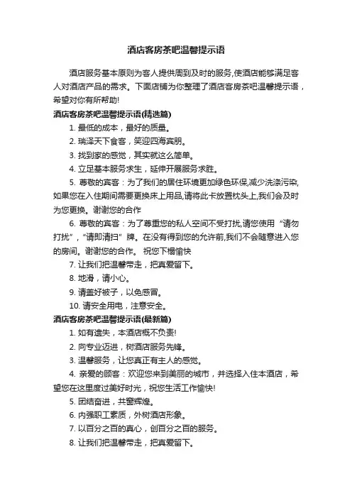 酒店客房茶吧温馨提示语
