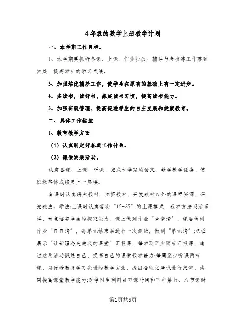 4年级的数学上册教学计划(三篇)