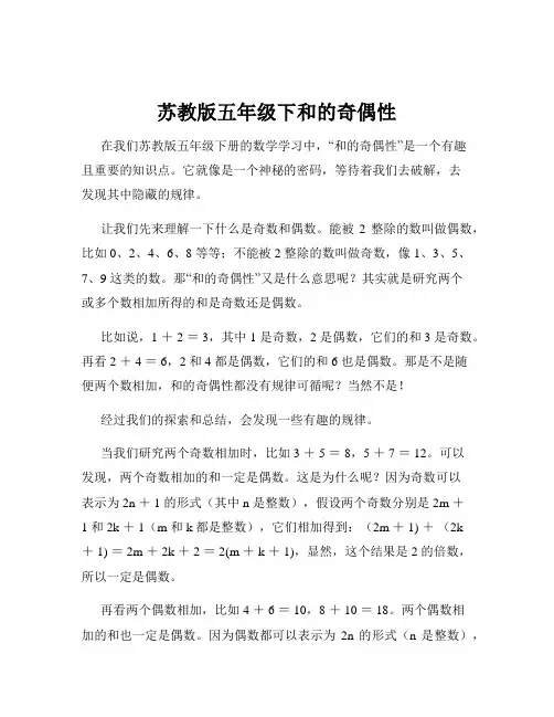 苏教版五年级下和的奇偶性