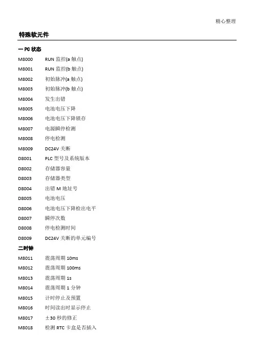 三菱plc特殊软元件 M指令