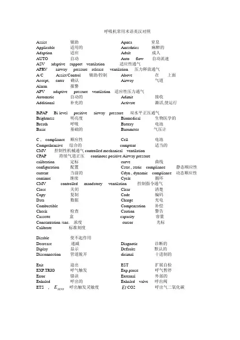 呼吸机中英文对