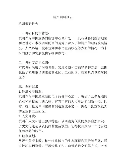 杭州调研报告