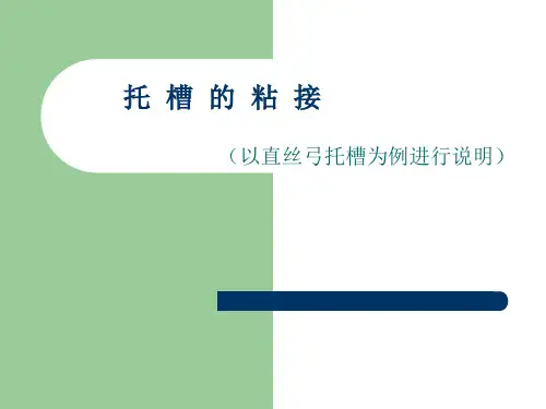 托  槽  的  粘  接