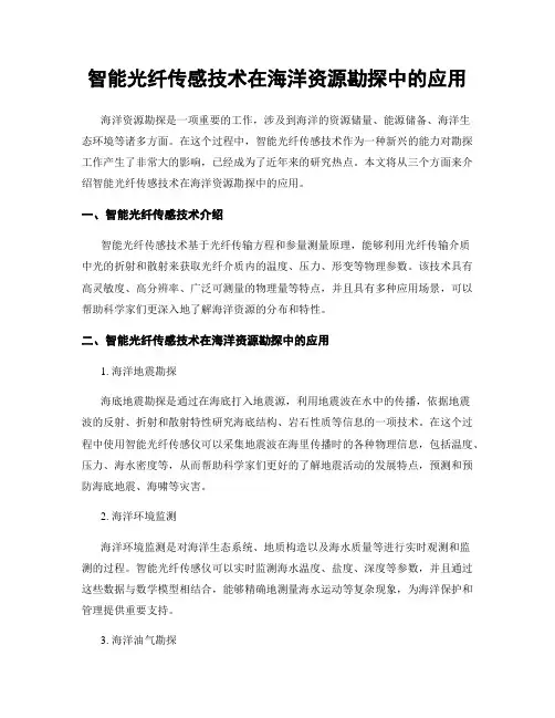 智能光纤传感技术在海洋资源勘探中的应用