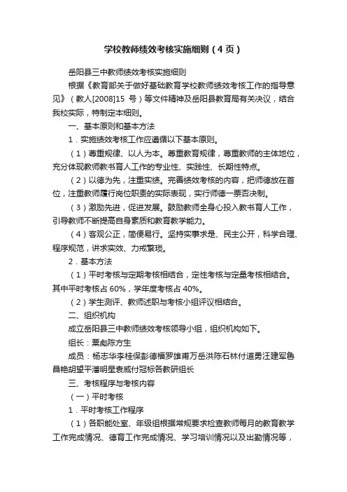 学校教师绩效考核实施细则（4页）