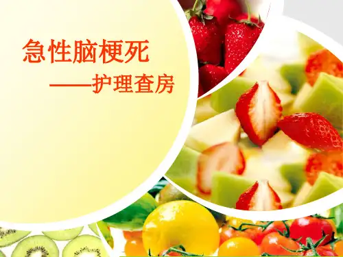 关于急性脑梗死患者的护理查房