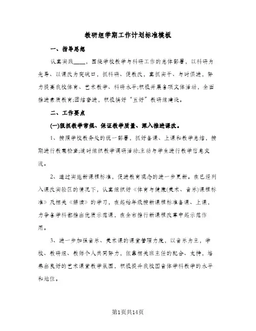 教研组学期工作计划标准模板(4篇)