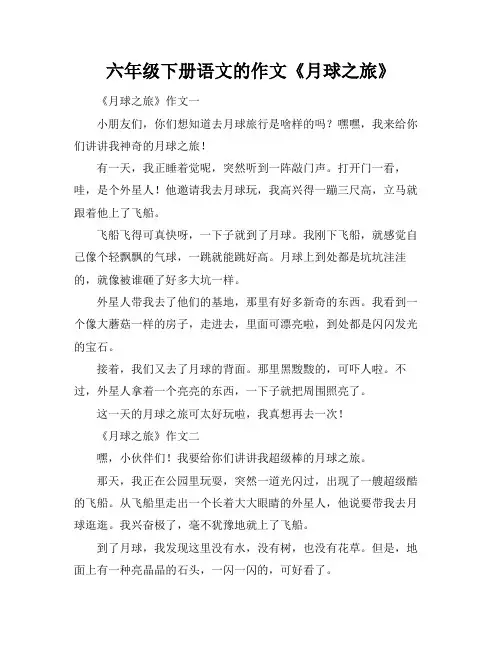 六年级下册语文的作文《月球之旅》