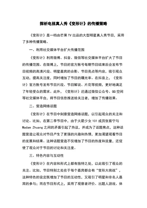 探析电视真人秀《变形计》的传播策略