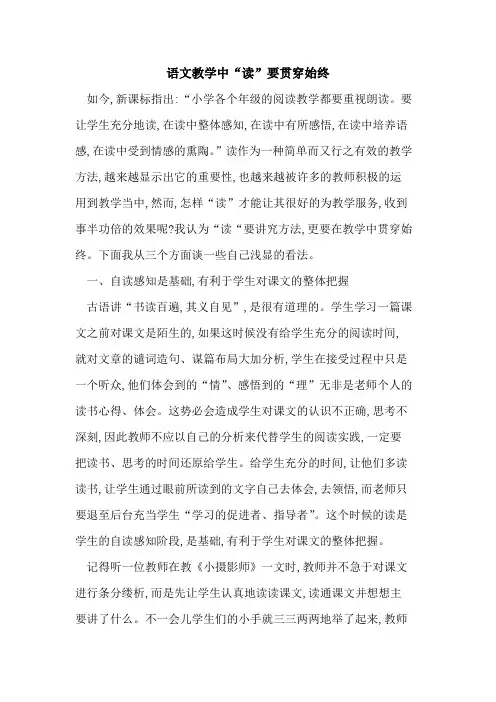 语文教学中“读”要贯穿始终