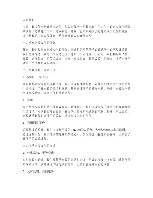 班主任家校经验交流发言稿