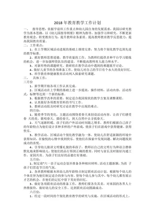 2018年教育教学工作计划