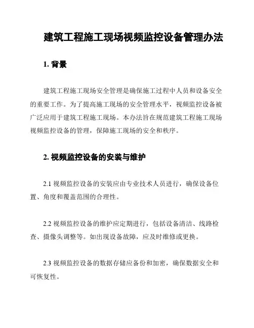 建筑工程施工现场视频监控设备管理办法