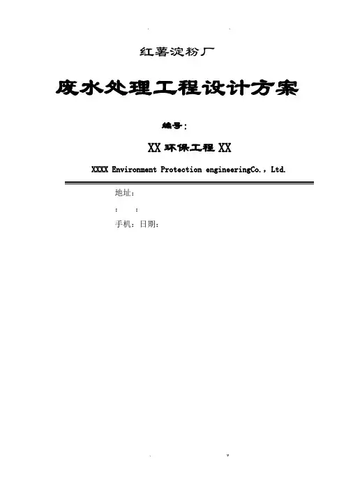 红薯淀粉厂废水处理工程设计及方案