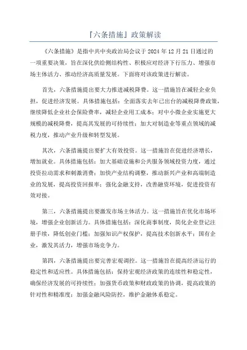 『六条措施』政策解读
