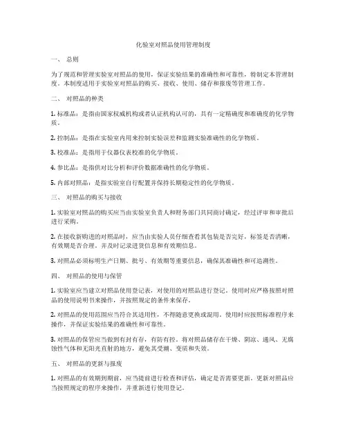 化验室对照品使用管理制度