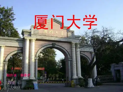 厦门大学