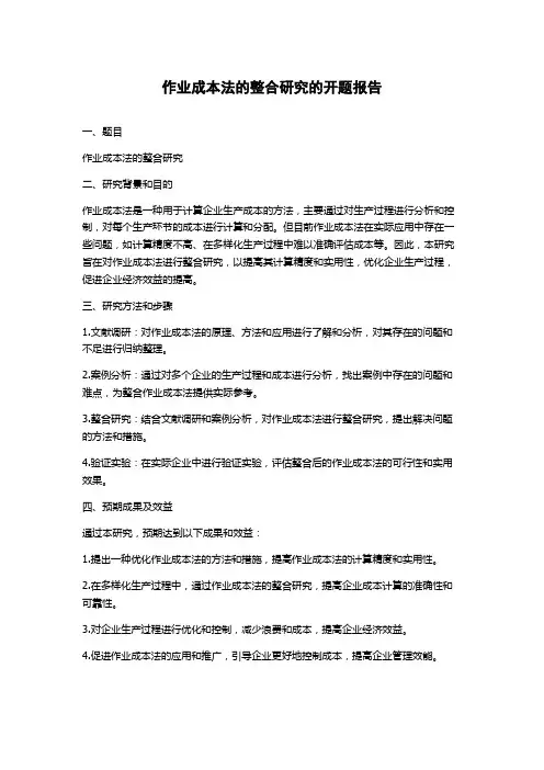 作业成本法的整合研究的开题报告