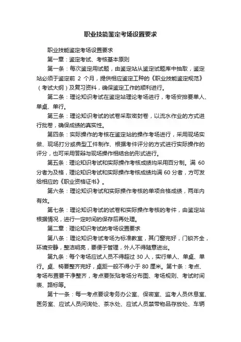 职业技能鉴定考场设置要求