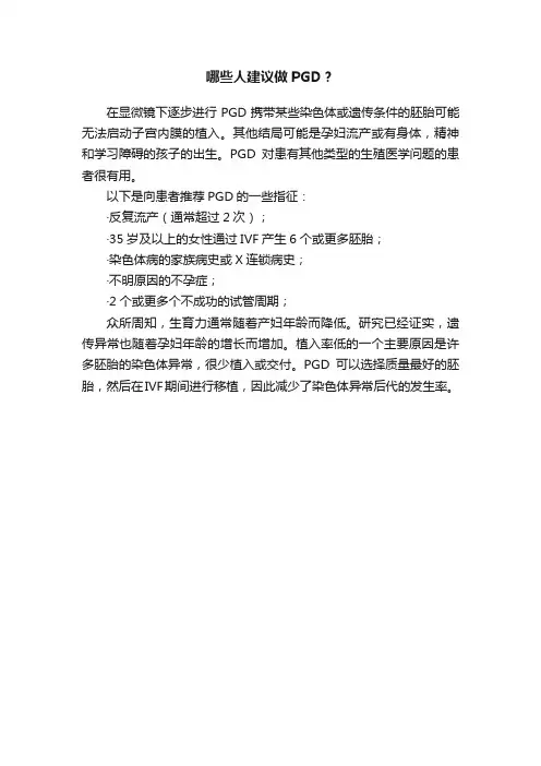 哪些人建议做PGD？