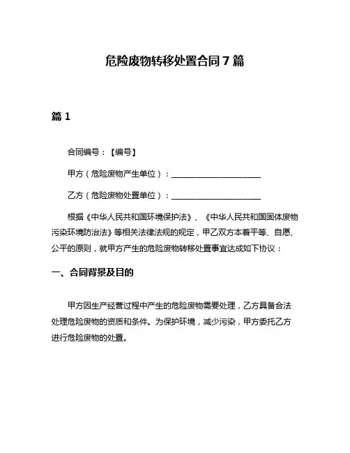 危险废物转移处置合同7篇