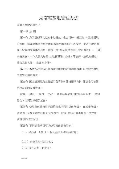 湖南宅基地管理办法