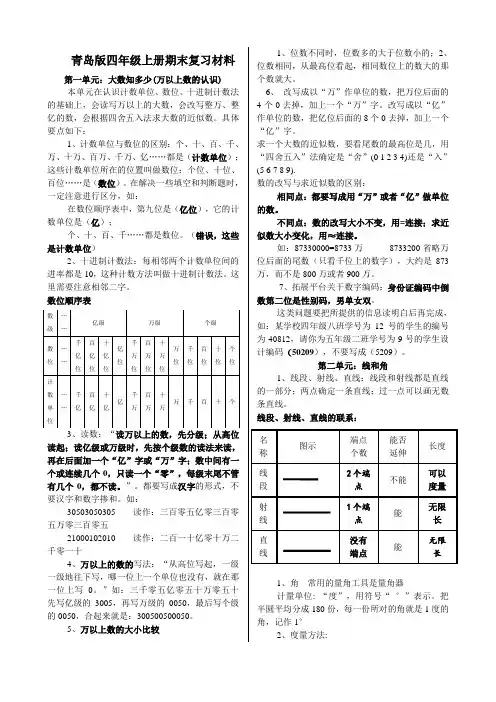(完整版)新青岛版四年级数学上册知识点归纳