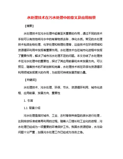 水处理技术在污水处理中的意义及应用前景
