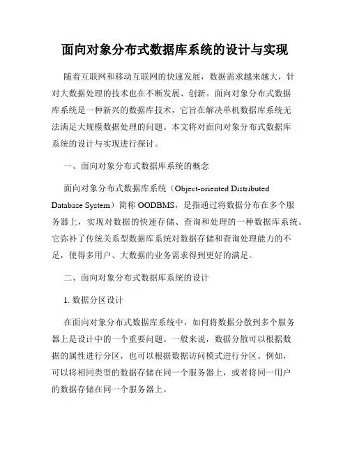 面向对象分布式数据库系统的设计与实现