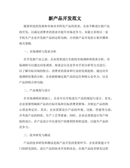 新产品开发范文