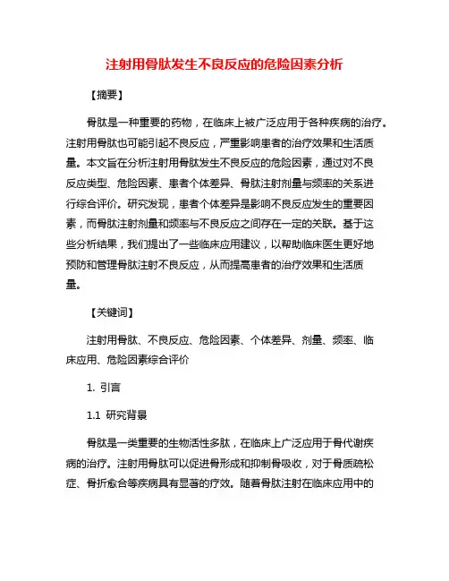 注射用骨肽发生不良反应的危险因素分析